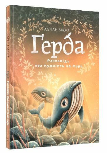 герда розповідь про мужність на морі книга 2 Ціна (цена) 51.00грн. | придбати  купити (купить) герда розповідь про мужність на морі книга 2 доставка по Украине, купить книгу, детские игрушки, компакт диски 0