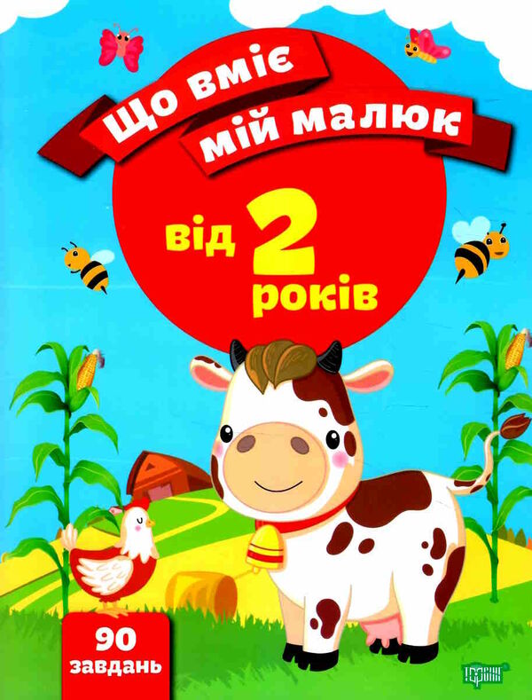 що вміє мій малюк збірка завдань 2 + РОЗПРОДАЖ Ціна (цена) 53.20грн. | придбати  купити (купить) що вміє мій малюк збірка завдань 2 + РОЗПРОДАЖ доставка по Украине, купить книгу, детские игрушки, компакт диски 0