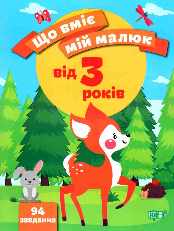 що вміє мій малюк збірка завдань 3 + РОЗПРОДАЖ Ціна (цена) 53.20грн. | придбати  купити (купить) що вміє мій малюк збірка завдань 3 + РОЗПРОДАЖ доставка по Украине, купить книгу, детские игрушки, компакт диски 0