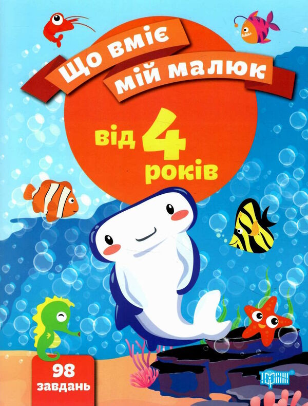 що вміє мій малюк збірка завдань 4 + РОЗПРОДАЖ Ціна (цена) 53.20грн. | придбати  купити (купить) що вміє мій малюк збірка завдань 4 + РОЗПРОДАЖ доставка по Украине, купить книгу, детские игрушки, компакт диски 0