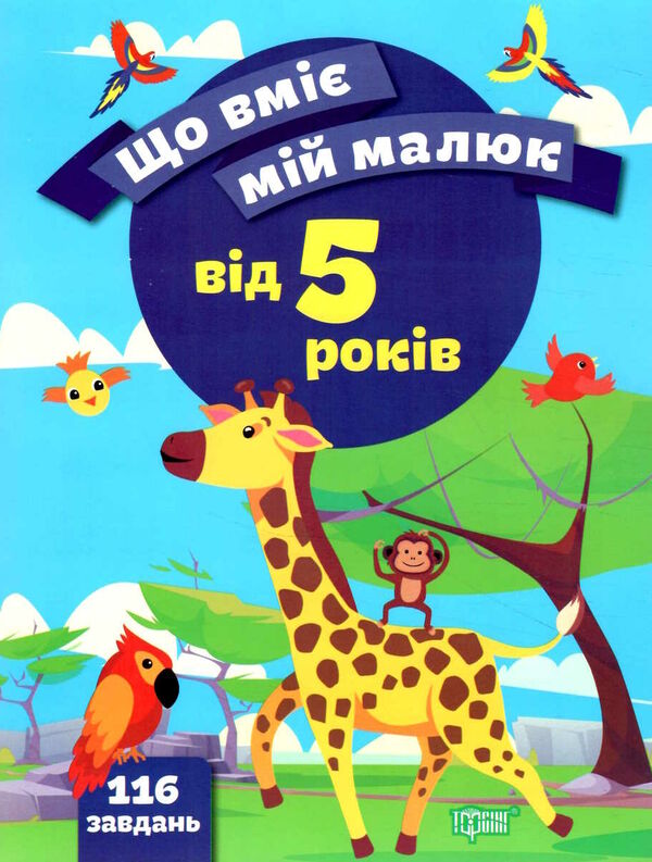 що вміє мій малюк збірка завдань 5 + Ціна (цена) 63.96грн. | придбати  купити (купить) що вміє мій малюк збірка завдань 5 + доставка по Украине, купить книгу, детские игрушки, компакт диски 0