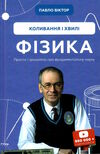 фізика коливання і хвилі Ціна (цена) 279.00грн. | придбати  купити (купить) фізика коливання і хвилі доставка по Украине, купить книгу, детские игрушки, компакт диски 0