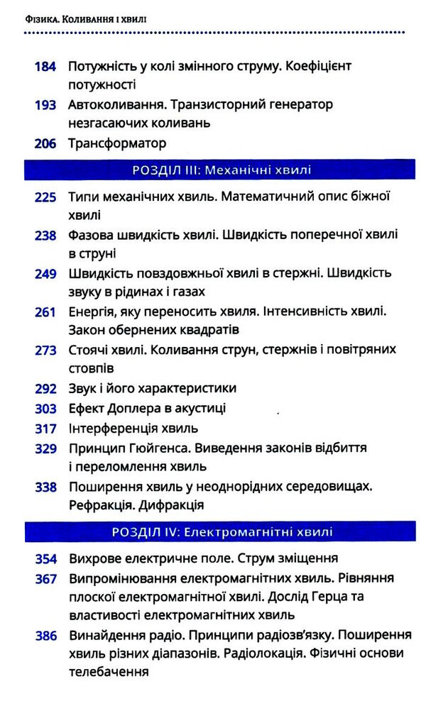 фізика коливання і хвилі Ціна (цена) 279.00грн. | придбати  купити (купить) фізика коливання і хвилі доставка по Украине, купить книгу, детские игрушки, компакт диски 3