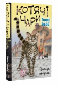 котячі чари учениця чаклунки котячі чари учениця чаклунки