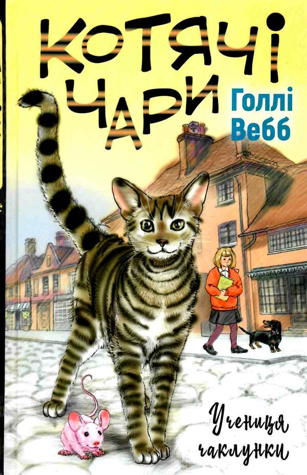 котячі чари учениця чаклунки Ціна (цена) 110.63грн. | придбати  купити (купить) котячі чари учениця чаклунки доставка по Украине, купить книгу, детские игрушки, компакт диски 0