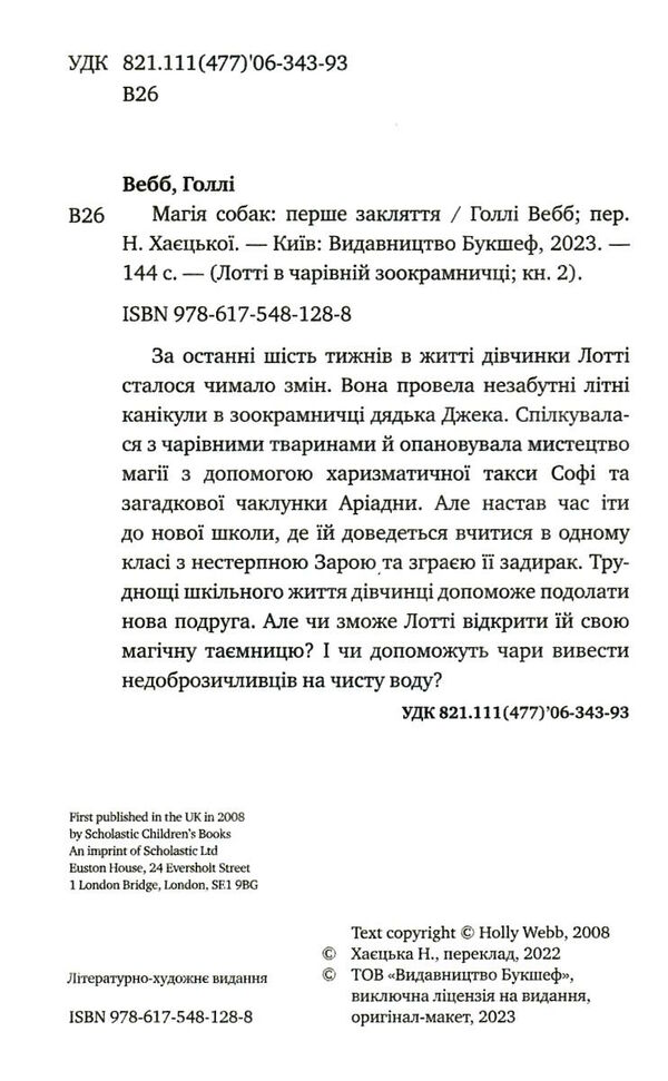 магія собак перше закляття Вебб Ціна (цена) 108.70грн. | придбати  купити (купить) магія собак перше закляття Вебб доставка по Украине, купить книгу, детские игрушки, компакт диски 1