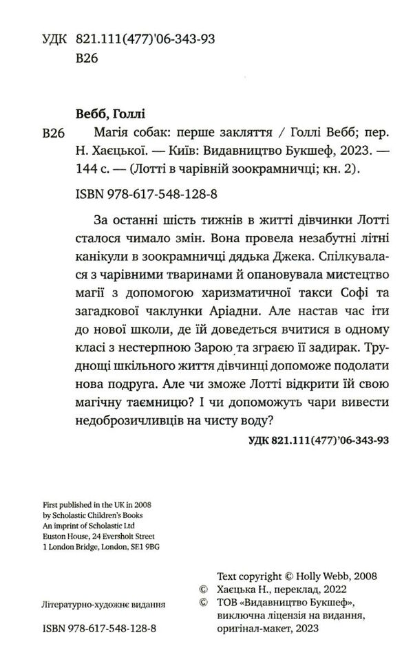 магія собак перше закляття Вебб Ціна (цена) 119.00грн. | придбати  купити (купить) магія собак перше закляття Вебб доставка по Украине, купить книгу, детские игрушки, компакт диски 1