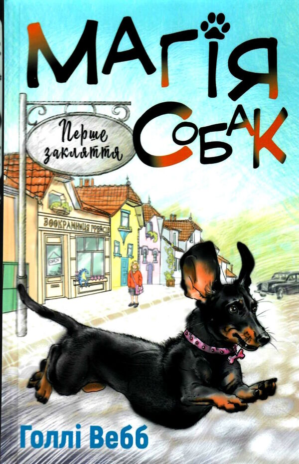 магія собак перше закляття Вебб Ціна (цена) 108.70грн. | придбати  купити (купить) магія собак перше закляття Вебб доставка по Украине, купить книгу, детские игрушки, компакт диски 3