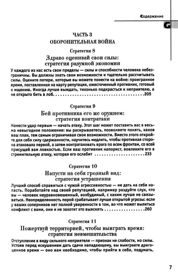 33 стратегии войны Роберт Грин Ціна (цена) 590.00грн. | придбати  купити (купить) 33 стратегии войны Роберт Грин доставка по Украине, купить книгу, детские игрушки, компакт диски 4