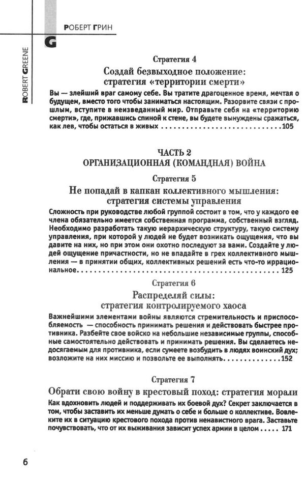 33 стратегии войны Роберт Грин Ціна (цена) 590.00грн. | придбати  купити (купить) 33 стратегии войны Роберт Грин доставка по Украине, купить книгу, детские игрушки, компакт диски 3