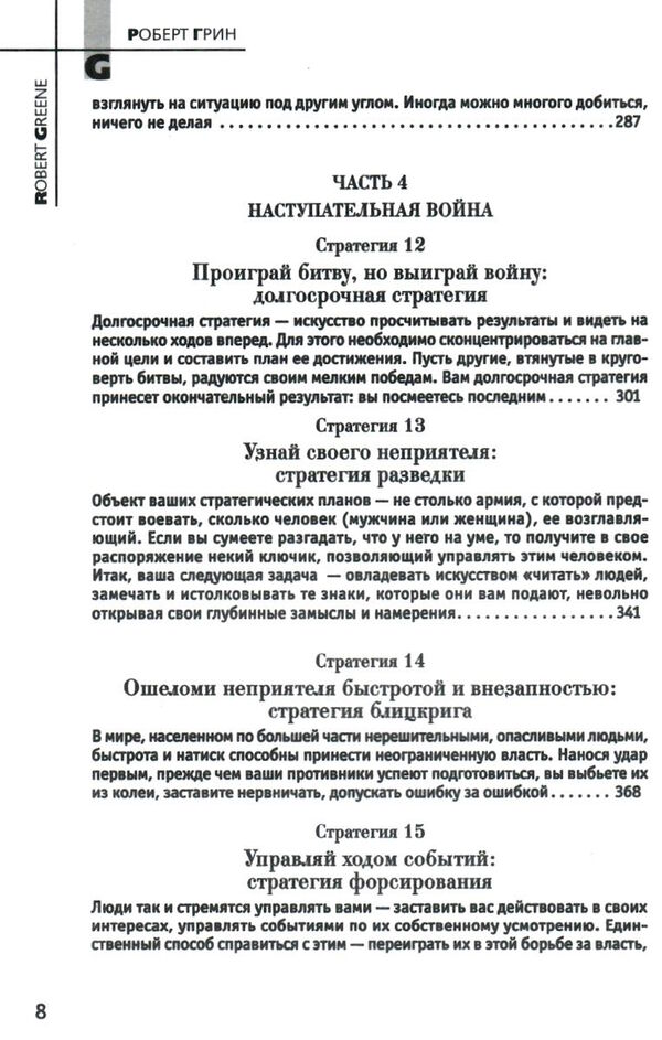 33 стратегии войны Роберт Грин Ціна (цена) 590.00грн. | придбати  купити (купить) 33 стратегии войны Роберт Грин доставка по Украине, купить книгу, детские игрушки, компакт диски 5