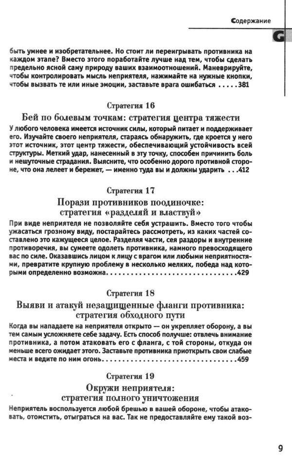 33 стратегии войны Роберт Грин Ціна (цена) 590.00грн. | придбати  купити (купить) 33 стратегии войны Роберт Грин доставка по Украине, купить книгу, детские игрушки, компакт диски 6