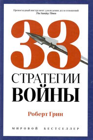 33 стратегии войны Роберт Грин Тверда 33 стратегии войны Роберт Грин Тверда