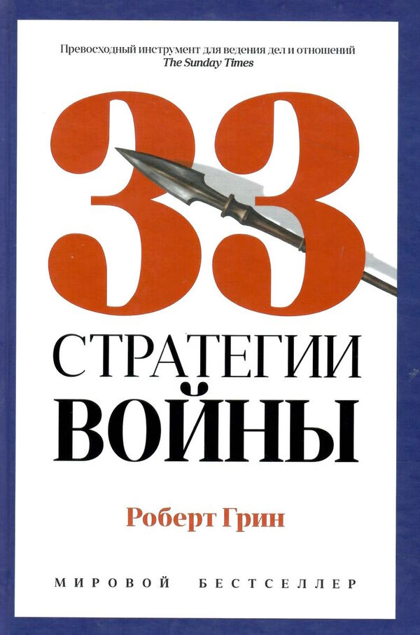 33 стратегии войны Роберт Грин Ціна (цена) 590.00грн. | придбати  купити (купить) 33 стратегии войны Роберт Грин доставка по Украине, купить книгу, детские игрушки, компакт диски 0