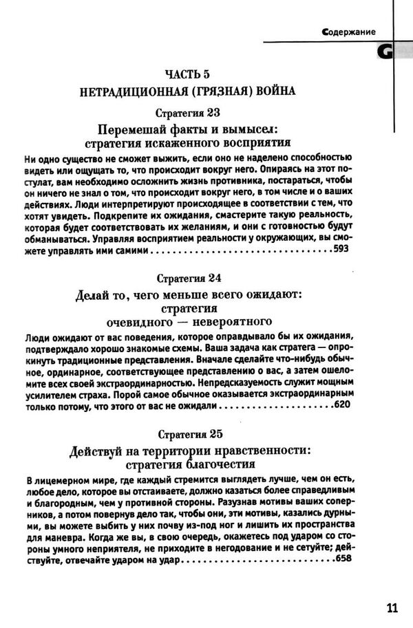 33 стратегии войны Роберт Грин Ціна (цена) 590.00грн. | придбати  купити (купить) 33 стратегии войны Роберт Грин доставка по Украине, купить книгу, детские игрушки, компакт диски 8