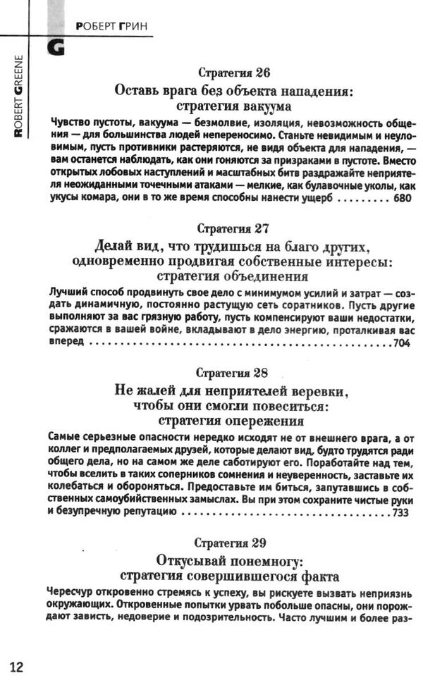 33 стратегии войны Роберт Грин Ціна (цена) 590.00грн. | придбати  купити (купить) 33 стратегии войны Роберт Грин доставка по Украине, купить книгу, детские игрушки, компакт диски 9