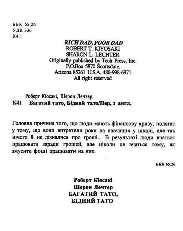 багатий тато бідний тато тверда обкладинка Ціна (цена) 148.50грн. | придбати  купити (купить) багатий тато бідний тато тверда обкладинка доставка по Украине, купить книгу, детские игрушки, компакт диски 1