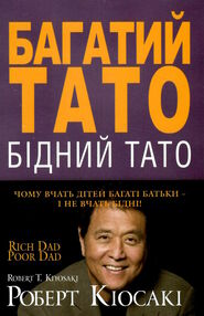 Багатий тато бідний тато тверда обкладинка