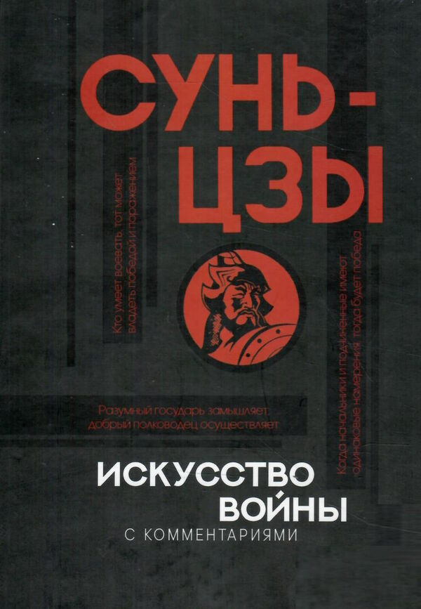 искусство войны с комментариями Сунь-цзы Ціна (цена) 135.00грн. | придбати  купити (купить) искусство войны с комментариями Сунь-цзы доставка по Украине, купить книгу, детские игрушки, компакт диски 0