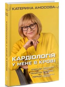 кардіологія у мене в крові кардіологія у мене в крові