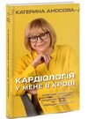 кардіологія у мене в крові Ціна (цена) 162.00грн. | придбати  купити (купить) кардіологія у мене в крові доставка по Украине, купить книгу, детские игрушки, компакт диски 0