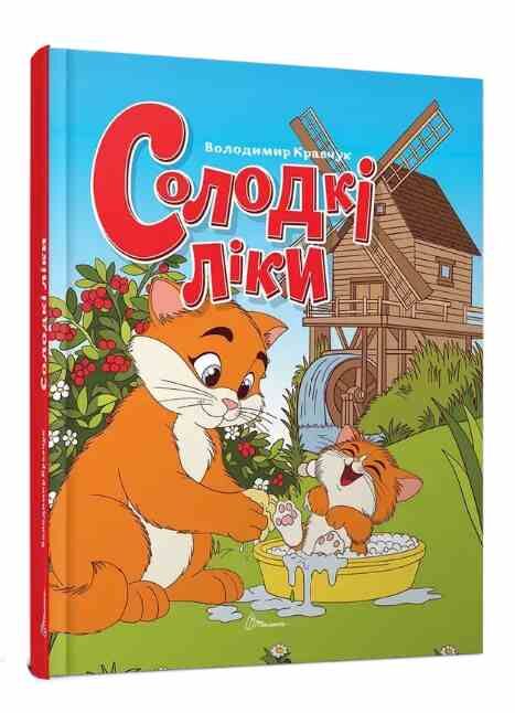 завтра до школи солодкі ліки Ціна (цена) 97.80грн. | придбати  купити (купить) завтра до школи солодкі ліки доставка по Украине, купить книгу, детские игрушки, компакт диски 0