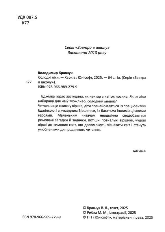 завтра до школи солодкі ліки Ціна (цена) 92.40грн. | придбати  купити (купить) завтра до школи солодкі ліки доставка по Украине, купить книгу, детские игрушки, компакт диски 1