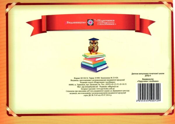 Диплом випускника початкової школи оранжевий А5 Ціна (цена) 13.60грн. | придбати  купити (купить) Диплом випускника початкової школи оранжевий А5 доставка по Украине, купить книгу, детские игрушки, компакт диски 2
