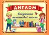 Диплом випускника початкової школи оранжевий А5 Ціна (цена) 13.60грн. | придбати  купити (купить) Диплом випускника початкової школи оранжевий А5 доставка по Украине, купить книгу, детские игрушки, компакт диски 0