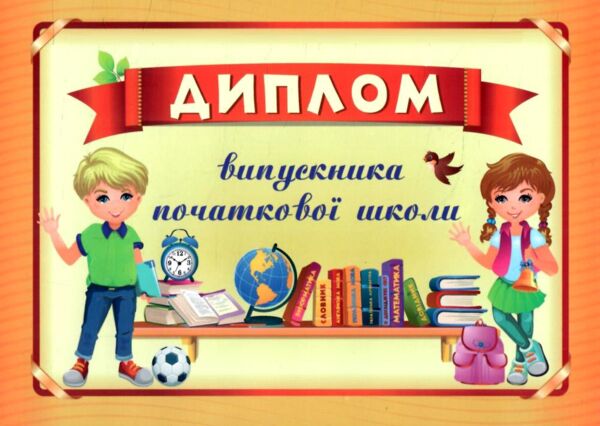Диплом випускника початкової школи оранжевий А5 Ціна (цена) 13.60грн. | придбати  купити (купить) Диплом випускника початкової школи оранжевий А5 доставка по Украине, купить книгу, детские игрушки, компакт диски 0