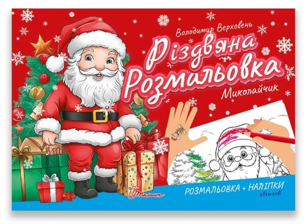 Різдвяна розмальовка Миколайчик Ціна (цена) 17.40грн. | придбати  купити (купить) Різдвяна розмальовка Миколайчик доставка по Украине, купить книгу, детские игрушки, компакт диски 0