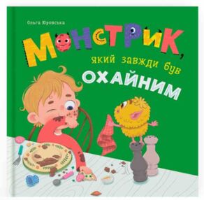 монстрик який завжди був охайним монстрик який завжди був охайним