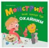 монстрик який завжди був охайним Ціна (цена) 177.01грн. | придбати  купити (купить) монстрик який завжди був охайним доставка по Украине, купить книгу, детские игрушки, компакт диски 0
