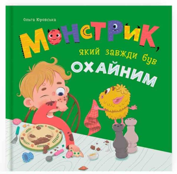 монстрик який завжди був охайним Ціна (цена) 177.01грн. | придбати  купити (купить) монстрик який завжди був охайним доставка по Украине, купить книгу, детские игрушки, компакт диски 0