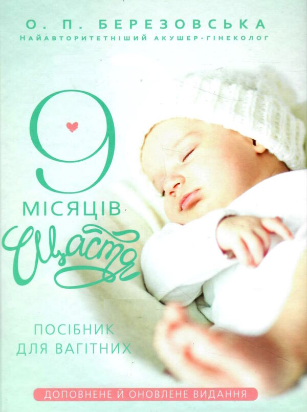 9 місяців щастя посібник для вагітних Ціна (цена) 385.00грн. | придбати  купити (купить) 9 місяців щастя посібник для вагітних доставка по Украине, купить книгу, детские игрушки, компакт диски 0