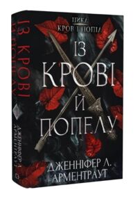 кров і попіл Із крові й попелу