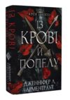 кров і попіл Із крові й попелу Ціна (цена) 349.00грн. | придбати купити (купить) кров і попіл Із крові й попелу доставка по Украине, купить книгу, детские игрушки, компакт диски 0 кров і попіл Із крові й попелу Ціна (цена) 349.00грн. | придбати купити (купить) кров і попіл Із крові й попелу доставка по Украине, купить книгу, детские игрушки, компакт диски 0