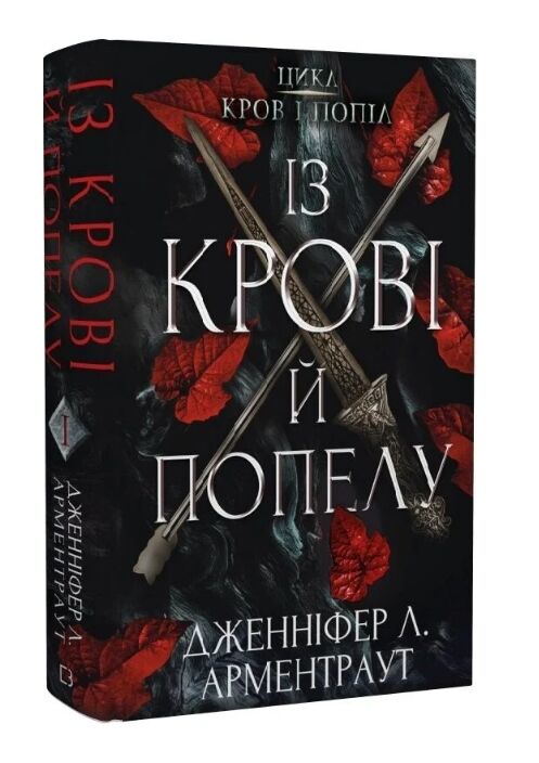 кров і попіл Із крові й попелу Ціна (цена) 349.00грн. | придбати  купити (купить) кров і попіл Із крові й попелу доставка по Украине, купить книгу, детские игрушки, компакт диски 0