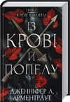 кров і попіл Із крові й попелу  Ціна (цена) 279.00грн. | придбати  купити (купить) кров і попіл Із крові й попелу  доставка по Украине, купить книгу, детские игрушки, компакт диски 0