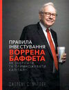 правила інвестування Воррена Баффета як зберігати та приумножувати капітал Ціна (цена) 375.00грн. | придбати  купити (купить) правила інвестування Воррена Баффета як зберігати та приумножувати капітал доставка по Украине, купить книгу, детские игрушки, компакт диски 0
