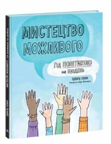 лайфхаки для підлітків мистецтво можливого гід політикою на щодень лайфхаки для підлітків мистецтво можливого гід політикою на щодень