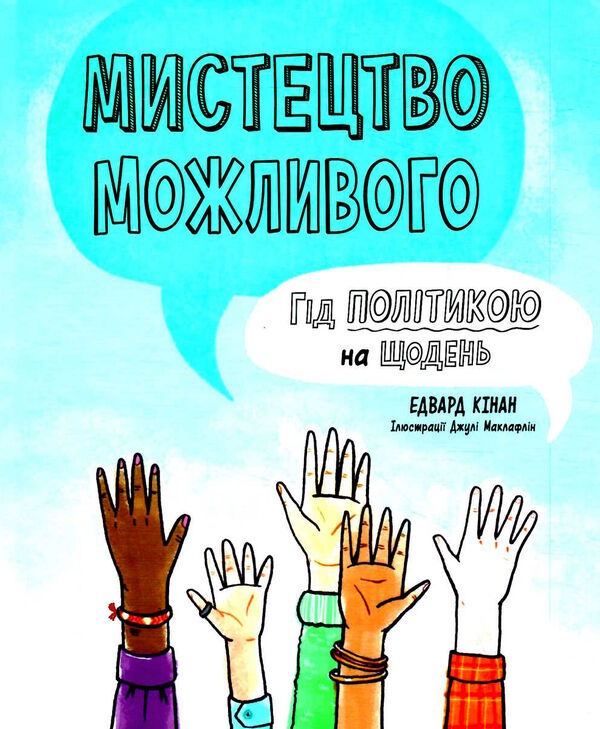 лайфхаки для підлітків мистецтво можливого гід політикою на щодень Ціна (цена) 188.50грн. | придбати  купити (купить) лайфхаки для підлітків мистецтво можливого гід політикою на щодень доставка по Украине, купить книгу, детские игрушки, компакт диски 0