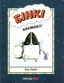 бінкі космокіт книга 1 бінкі космокіт книга 1