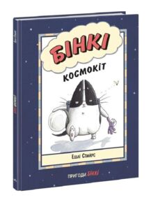 Бінкі космокіт книга 1