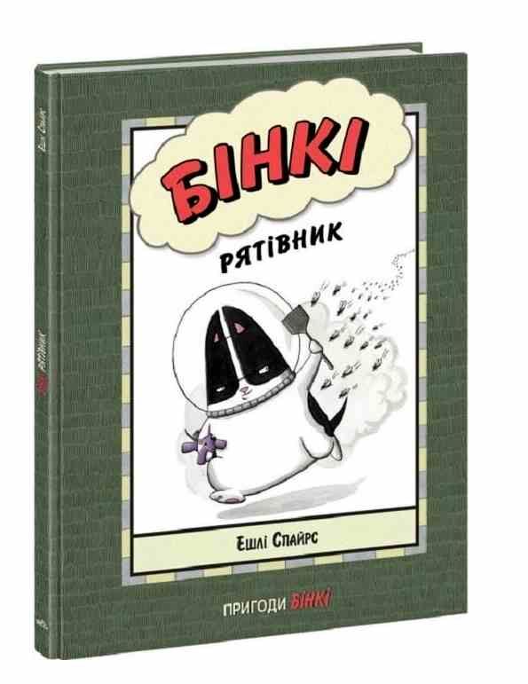 бінкі рятівник книга 2 Ціна (цена) 165.00грн. | придбати  купити (купить) бінкі рятівник книга 2 доставка по Украине, купить книгу, детские игрушки, компакт диски 0