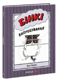 бінкі випробування книга 3
