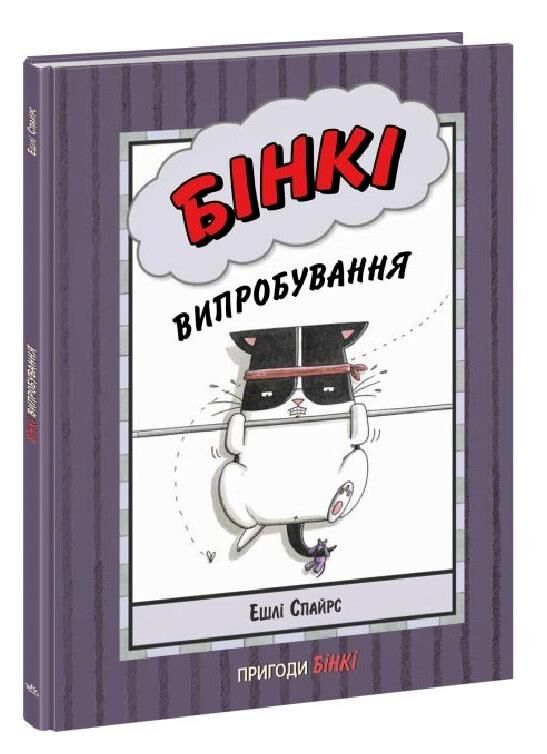 бінкі випробування книга 3 Ціна (цена) 165.00грн. | придбати  купити (купить) бінкі випробування книга 3 доставка по Украине, купить книгу, детские игрушки, компакт диски 0