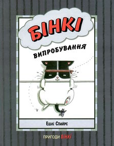 бінкі випробування книга 3 бінкі випробування книга 3