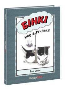 бінкі бінкі має доручення книга 4