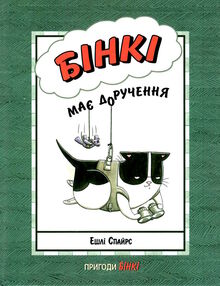 бінкі бінкі має доручення книга 4 бінкі бінкі має доручення книга 4